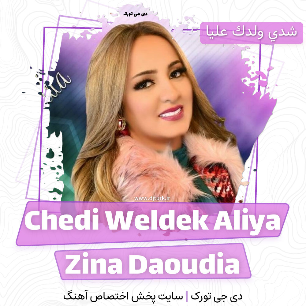 Chedi Weldek Aliya - Zina Daoudia - شدي ولدك عليا - زینت الداودیه