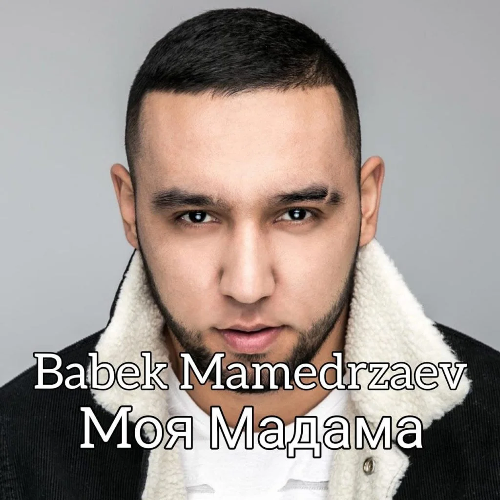 Mоя Мадама my madama бабек мамедрзаев babek mamedrzaev ADAM