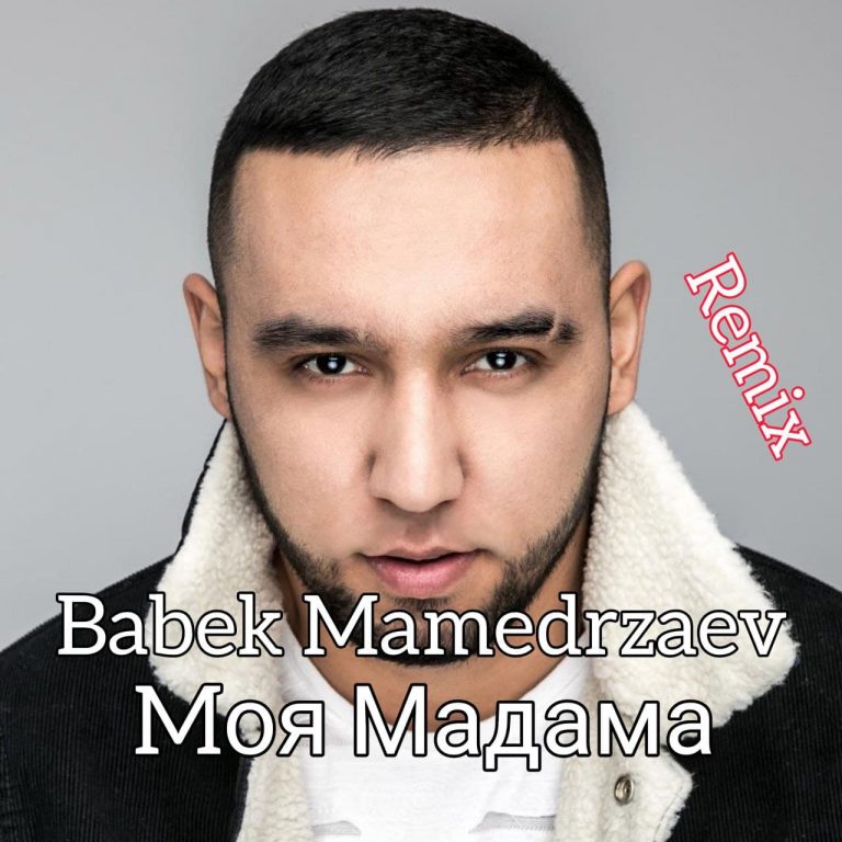 Mоя Мадама my madama бабек мамедрзаев babek mamedrzaev ADAM remix