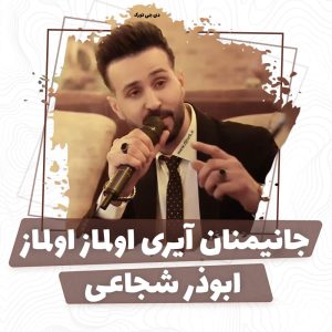 ابوذر شجاعی - جانیمنان آیری اولماز اولماز